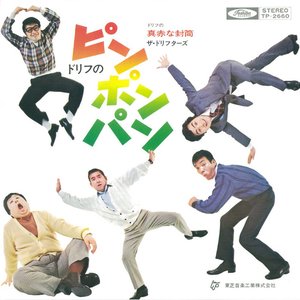 ドリフの真赤な封筒/ドリフのピンポンパン