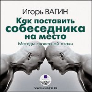 Avatar for И. О. Вагин - КАК ПОСТАВИТЬ СОБЕСЕДНИКА НА МЕСТО
