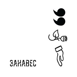 Занавес 的头像