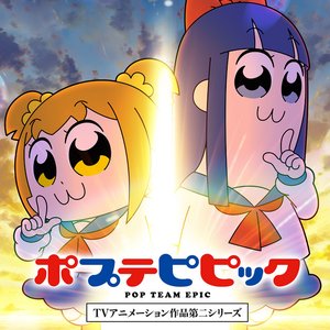 ポプ子(CV:大須賀純) & ピピ美(CV:高橋広樹) 的头像