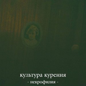 Некрофилия