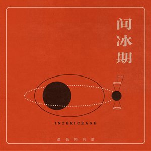 间冰期