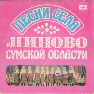 Image for 'Песни села Линово'