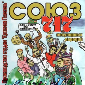 СОЮЗ популярных пародий 717