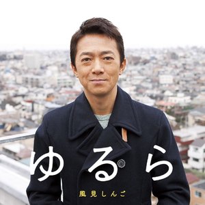 ゆるら - EP