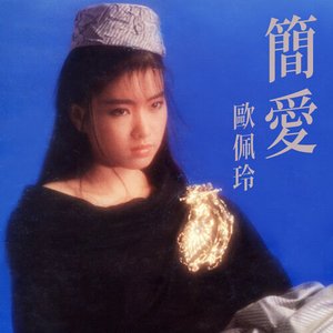 歐佩玲 的头像