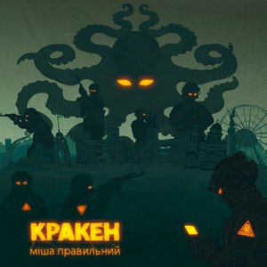 Кракен - Single