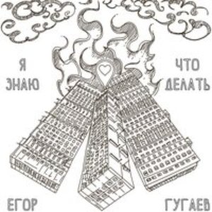 Я знаю, что делать