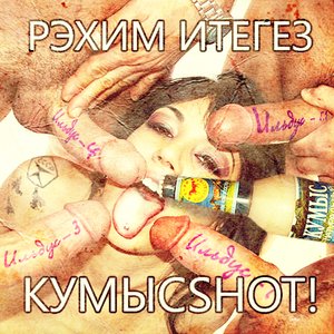 КумысSHOT!