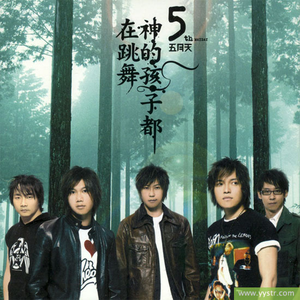 神的孩子都在跳舞 cover