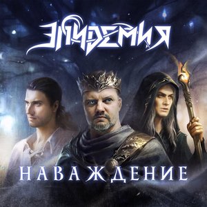 Наваждение (feat. Андрей Князев & Ростислав Колпаков) - Single