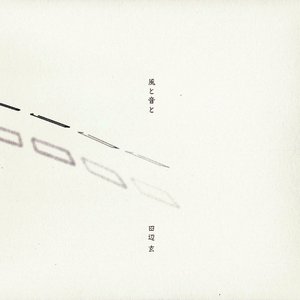 風と音と
