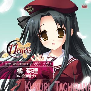 11eyes -罪と罰と贖いの少女- キャラクターソングvol.4