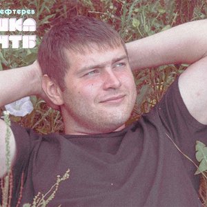 Кирилл Нефтерев için avatar