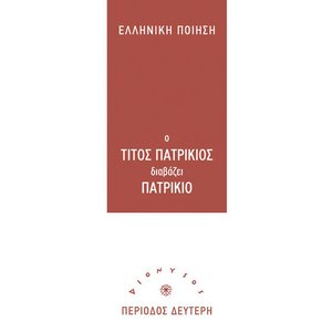 O Titos Patrikios Diavazei Patrikio