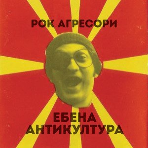 Ебена Антикултура