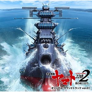 『宇宙戦艦ヤマト2202 愛の戦士たち』オリジナル・サウンドトラック vol.01