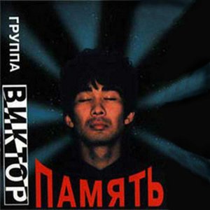 Память