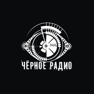 Чёрное Радио 的头像