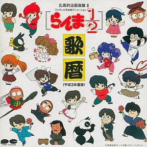 らんま1/2 歌暦 (平成3年度版)