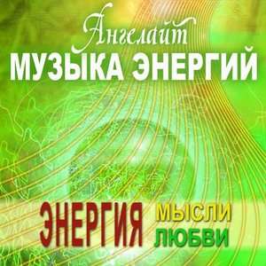 Энергия любви