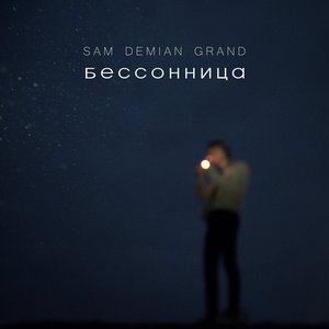 Бессонница