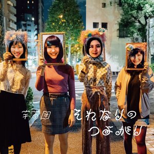 それなりのつよがり