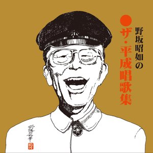 ザ・平成唱歌全集(野坂歌大全II)