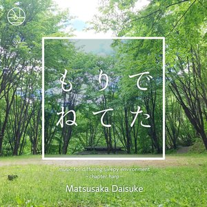 もりでねてた music for diffusing sleepy environment  ～chapter harp～