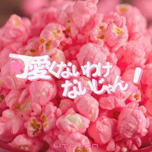 可愛くないわけないじゃん！