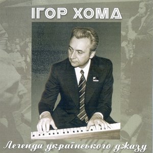 “Легенда українського джазу”的封面