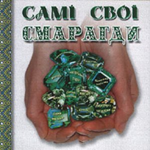 Смарагди