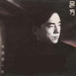 多爱你一天