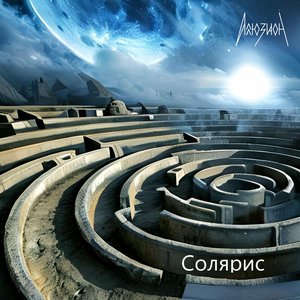 Солярис - Single