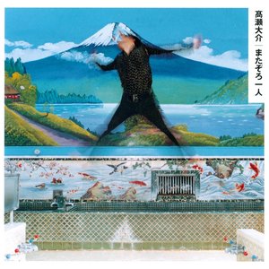 またぞろ一人