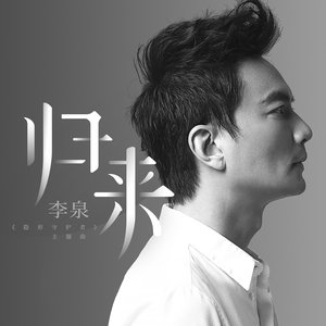 归来 ("隐形守护者" 主题曲)