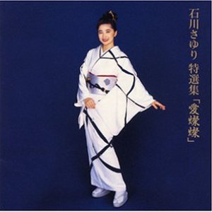 特選集 「愛燦燦」