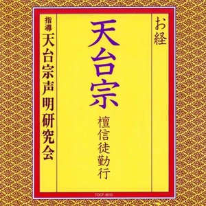 お経／天台宗　檀信徒勤行