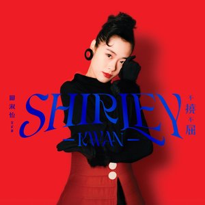 Shirley Kwan 不撓不屈 全紀錄