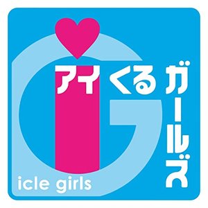 アイくるガールズ ベスト