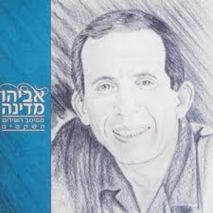 Meitav Hashirim Hashketim