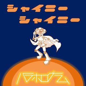シャイニーシャイニー