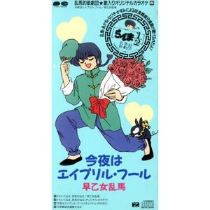 今夜はエイプリルフール