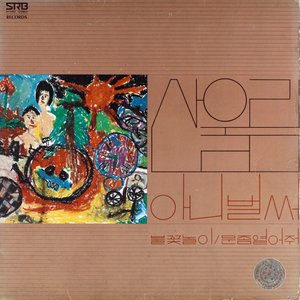 산울림 새노래 모음
