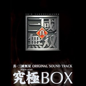 真･三國無双 Original Sound Track 究極BOX