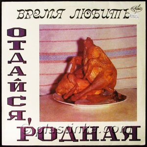 Отдайся, Родная