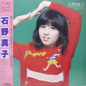 石野真子ベスト・ヒット・アルバム
