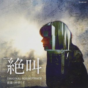 WOWOW「連続ドラマW 絶叫」オリジナル・サウンドトラック