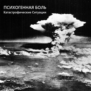 Катастрофические Ситуации
