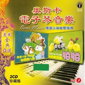 奥斯卡电子琴音乐Vol.1